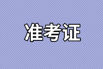 成都2021年资产评估师考试准考证打印时间是什么时候？