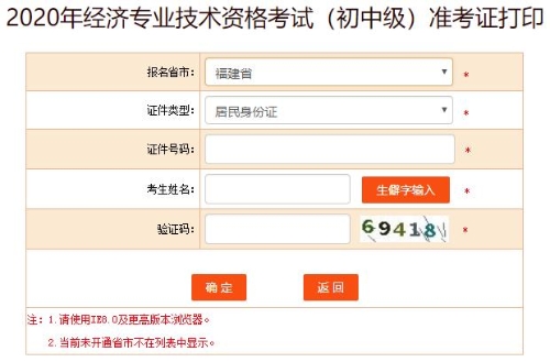 福建2020年初级经济师准考证打印