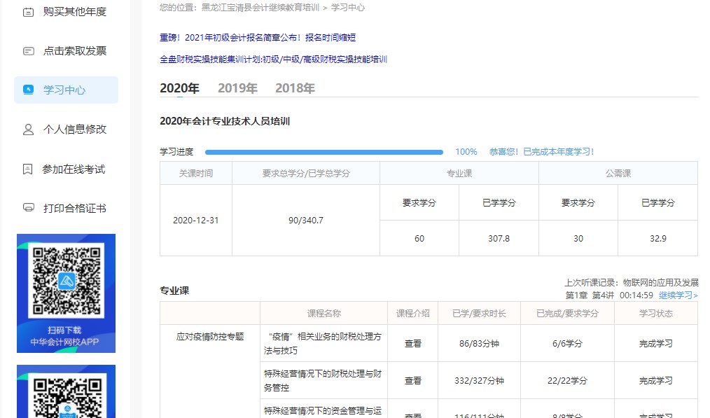 黑龙江省双鸭山市宝清县会计人员继续教育电脑端网上学习流程