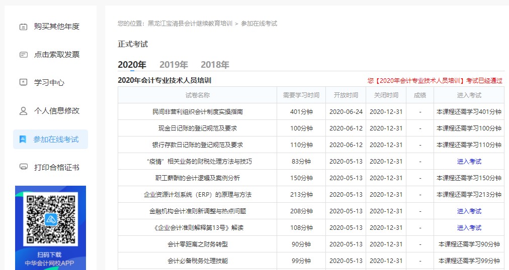 黑龙江省双鸭山市宝清县会计人员继续教育电脑端网上学习流程