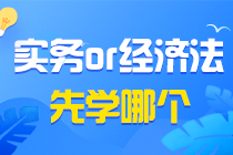 初级会计备考疑问之初级会计实务&经济法基础同时学？还是分开学？