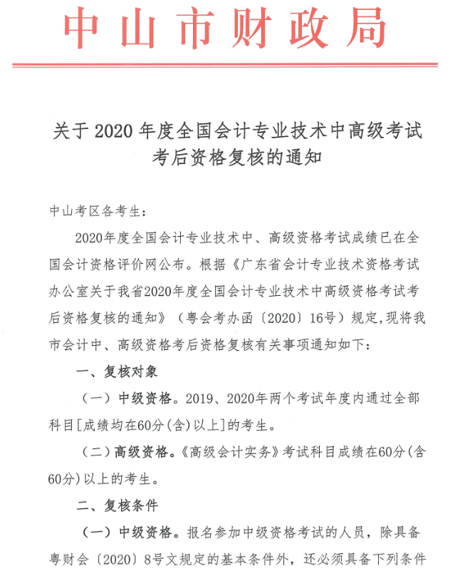 广东中山2020年中级会计职称考后资格复核13日止！