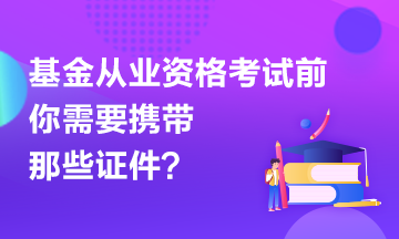 【有惑】基金考试前应该准备哪些证件？