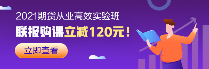 万人跪求：如何一次性通过2020年期货从业资格考试？