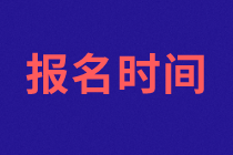 苏州2021年资产评估师考试报名什么时候开始？