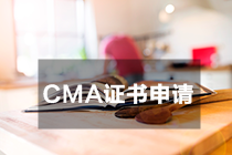 CMA证书申请