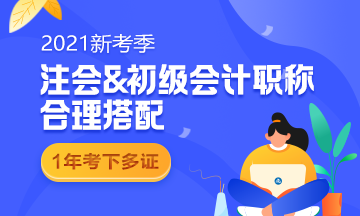 初级报名在即 2021要不要一起报名参加注会考试？