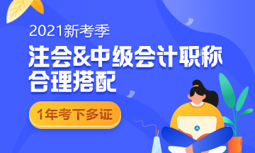 考完中级考注会！2021同时备考科目要这么搭配！