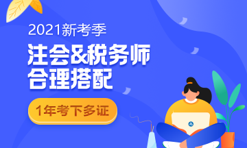 强强联手！注会和税务师90%相似度！2021不一起考太可惜了！