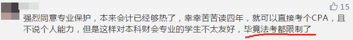 【今日话题】法考已限制专业 CPA报考或将也限制专业？你咋看？