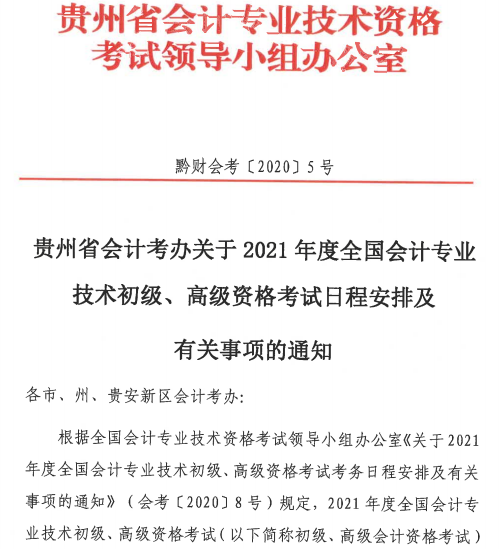 贵州2021初级会计考试报名时间公布：12月7日-12月25日