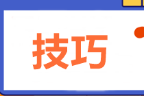 2021中级会计职称备考初期也要做题 答题技巧来了！