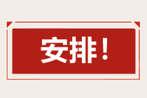 2021年中级会计职称日程安排预测表