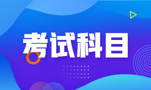 福建省2021年ACCA考试科目一览表