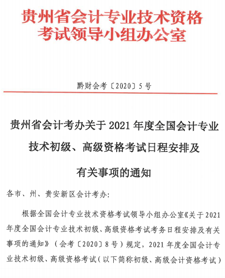 贵州遵义2021年高级会计师报名简章公布