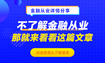 不了解金融从业？那就来看这篇文章