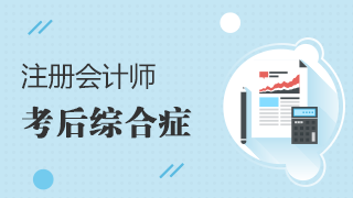 【限时诊所】 帮你治疗那些“注会考后综合征”