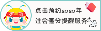 【限时诊所】 帮你治疗那些“注会考后综合症”