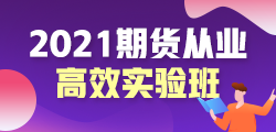 2020年11月期货从业资格考试的题型是怎样的？