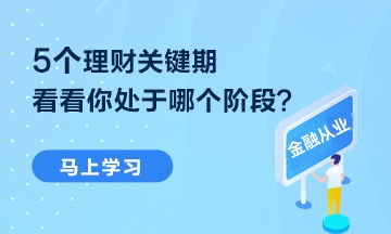 【热点聚焦】5个理财关键期 你处于哪个阶段？