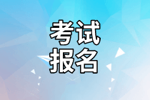 福州2021年资产评估师考试报名免试科目确定了吗？