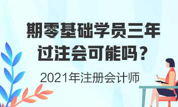 零基础学员三年考注会证书可能性有多大？