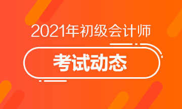 2021年广东省初级会计考试大纲什么时候公布？