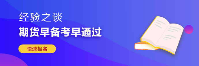 期货从业考试难度较大 如何备考更有效率？