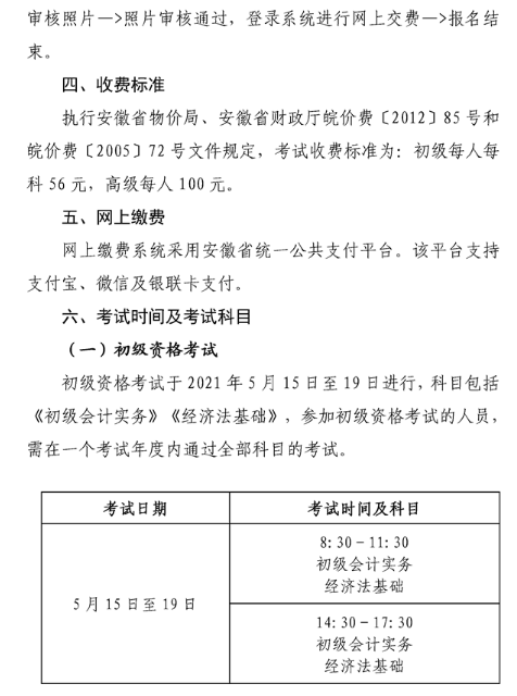 安徽六安2021年高级会计职称报名简章已公布