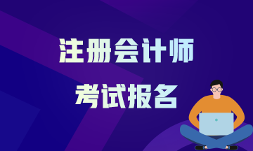 山西2021年注会报考时间确定了吗？