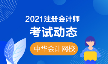 江苏无锡2021年注会专业阶段考试时间你知道吗？