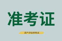 济南2021年资产评估师考试准考证打印官网是哪个？