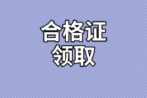 安徽2020年资产评估师考试合格证书领取时间公布了吗？