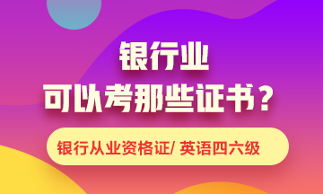 银行业可以考什么证书？