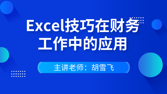 快速掌握Excel技巧在财务工作中的应用 轻松逆袭会计职场！