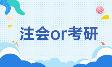 【注会解忧杂货铺】CPAor考研 学生党如何抉择？