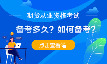 期货从业考试备考多久？应如何备考