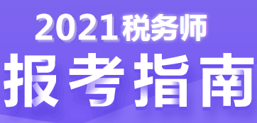 税务师报考指南