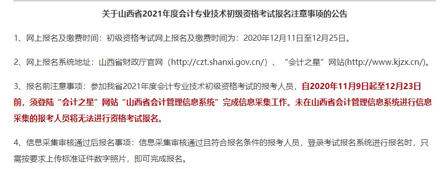 山西省会计初级职称报考注意事项