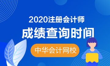 江西九江2020年注会成绩公布时间你清楚吗！