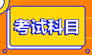 2021高级经济师考试科目