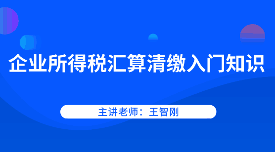 企业所得税如何进行汇算清缴？