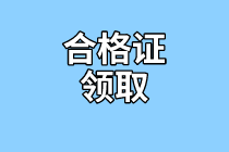 内蒙古2020年资产评估师考试合格证书什么时候领取？