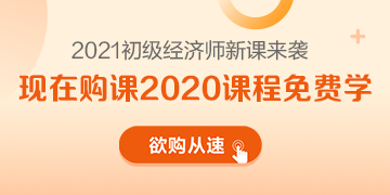 2021年初级经济师新课来袭 领跑新考季 万事俱备只差你！