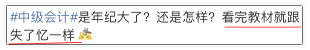 中级会计教材看了3遍！中级考试却没有通过？