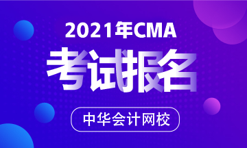 考CMA要多少钱？如何报考CMA？