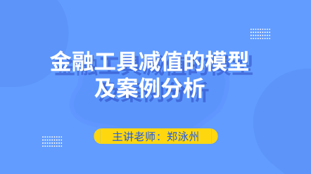 金融工具减值的模型及案例分析