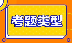 天津2021年CFA考试题型和科目你清楚吗？