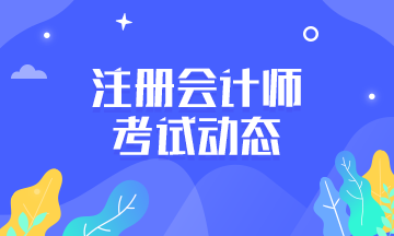 你知道2021年浙江宁波CPA考试时间定在什么时候？