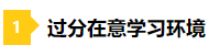 备考2021年注会不要太“过分” 这些坏习惯你中招了吗？